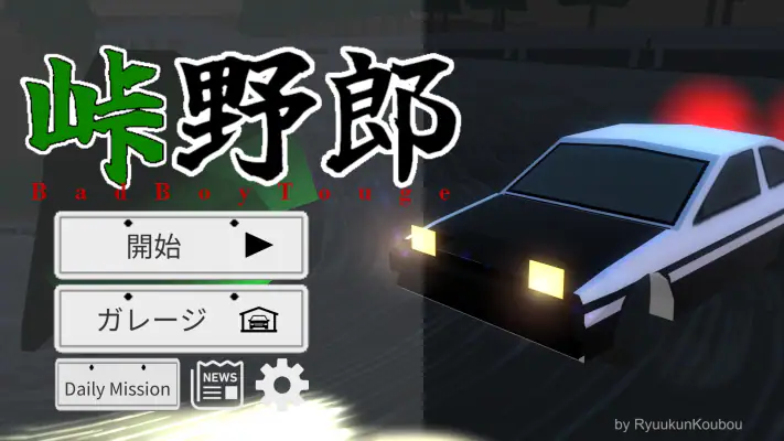 峠野郎 screenshot 1