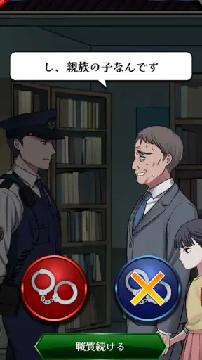 巡回中！即タイホ！ screenshot 1