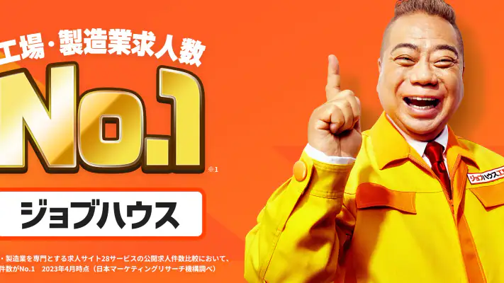 工場・製造業の仕事探しはジョブハウス工場 screenshot 1