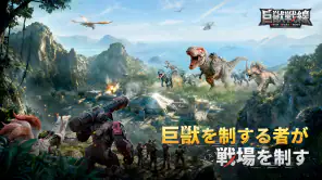 巨獣戦線 screenshot 1