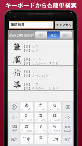 常用漢字筆順辞典 [広告付き] screenshot