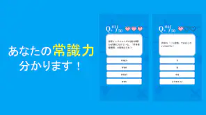 常識力診断 一般常識クイズ screenshot 1