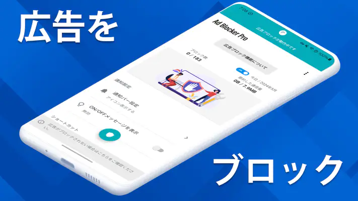 広告ブロッカーPro screenshot 1