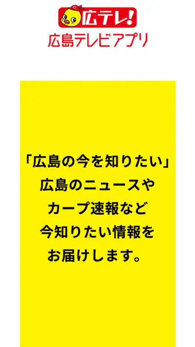 広島テレビ screenshot 1