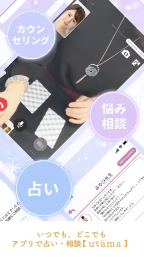 当たる 占い urama-ウラマ- ビデオ占い/チャット占い screenshot 1