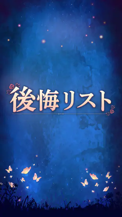 後悔リスト screenshot 1