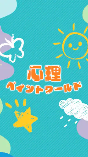 心理ペイントワールド screenshot 1
