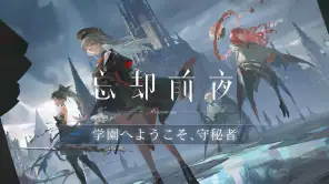 忘却前夜 screenshot 1