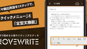 快適に小説を書こう - NOVEWRITE screenshot 1