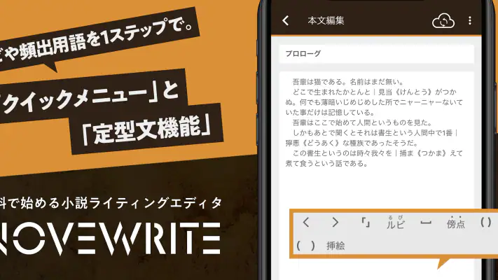 快適に小説を書こう - NOVEWRITE screenshot 1
