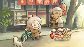 思い出のラーメン食堂　～心にしみる昭和シリーズ～ screenshot 1