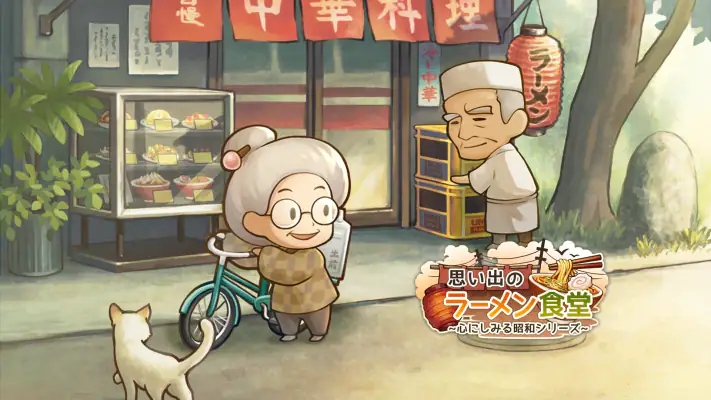 思い出のラーメン食堂　～心にしみる昭和シリーズ～ screenshot 1