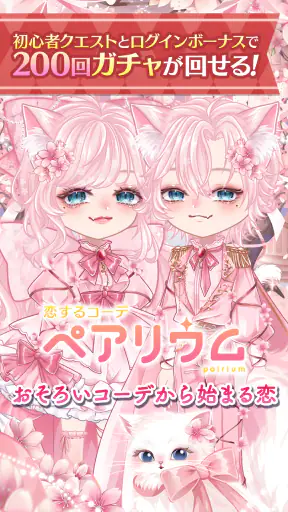 恋するコーデ「ペアリウム」アバター着せ替え・結婚できるゲーム screenshot 1