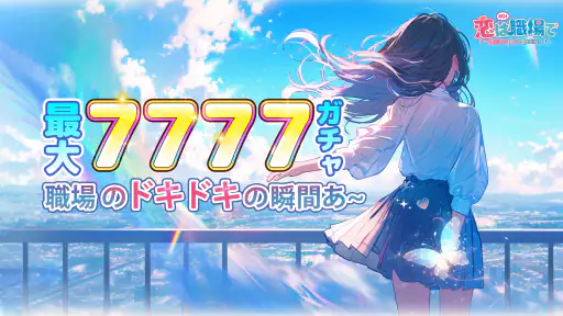 恋は職場で screenshot 7