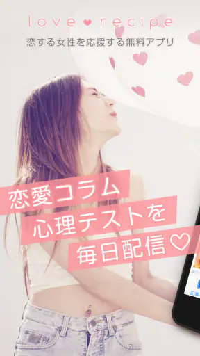 恋愛・診断・性コラム-女子向けアプリ-恋愛レシピ screenshot 1