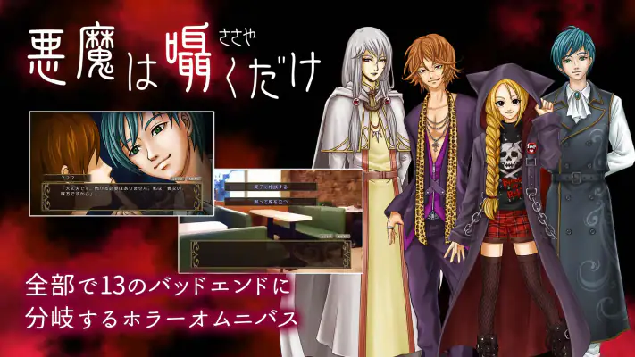 悪魔は囁くだけ screenshot 1