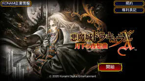悪魔城ドラキュラX 月下の夜想曲 screenshot 1