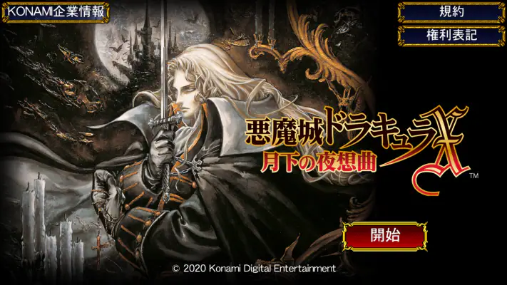 悪魔城ドラキュラX 月下の夜想曲 screenshot 1