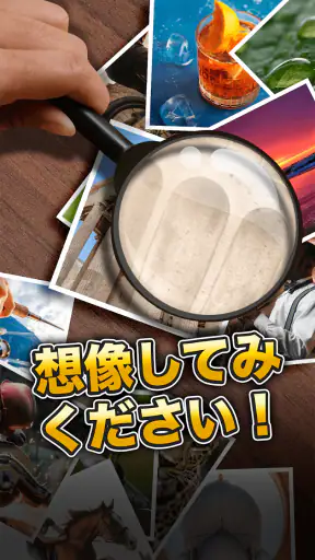 想像してみてください! クローズアップ画像ゲーム screenshot 1