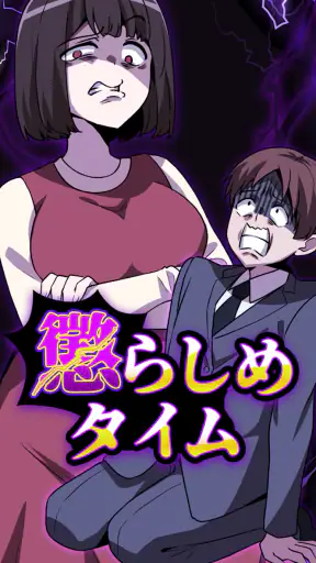 懲らしめタイム screenshot 1