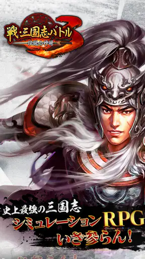 戦・三国志バトル3～伝説の神将 screenshot 1
