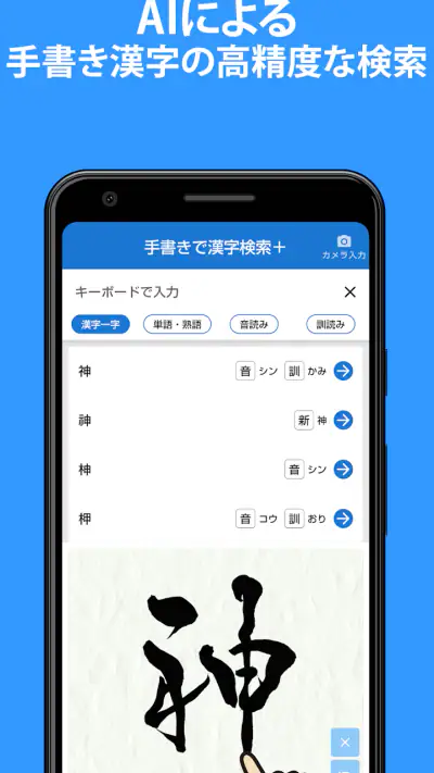 手書きで漢字検索＋ 【漢字辞典アプリ】 screenshot 1