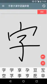 手書き漢字認識辞書 screenshot