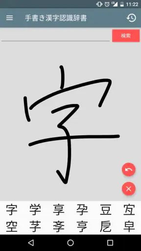 手書き漢字認識辞書 screenshot 1