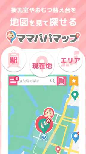 授乳室検索アプリ　ママパパマップ screenshot 1