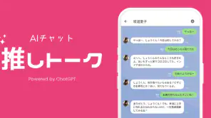 推しトーク – AIチャットで恋人気分 screenshot 1
