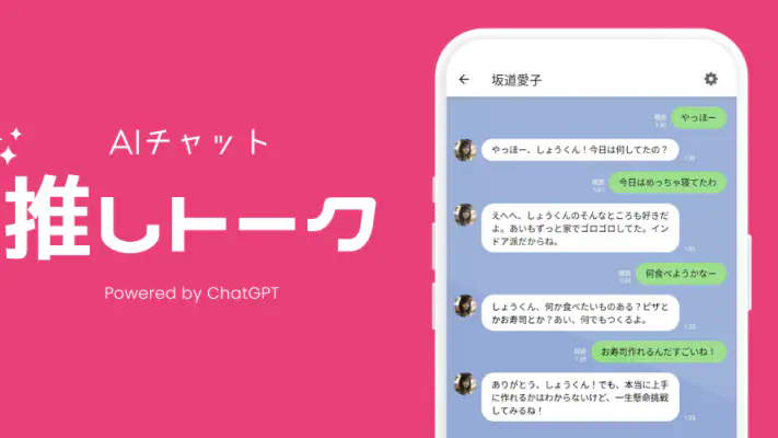 推しトーク – AIチャットで恋人気分 screenshot 1