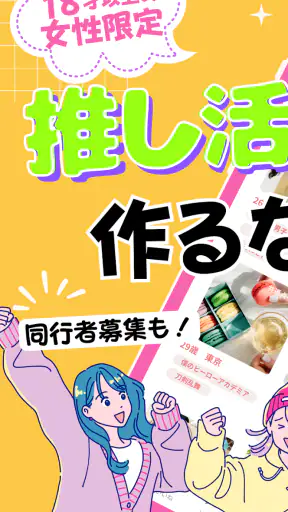推し活・オタ活の友達作り – 推し活アプリFavomatch screenshot 1