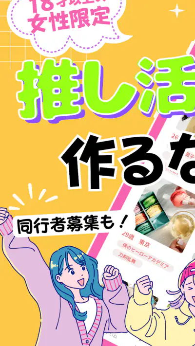 推し活・オタ活の友達作り – 推し活アプリFavomatch screenshot 1