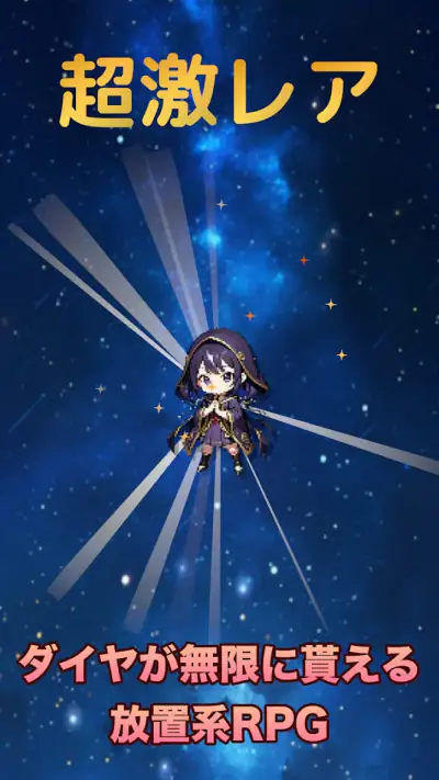 放置系RPG スターライト・クロニクル screenshot 1
