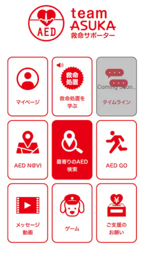救命サポーター screenshot 1