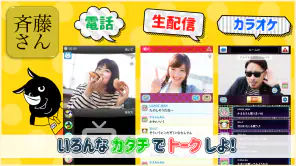 斉藤さん - ひまつぶしトークアプリ screenshot 1