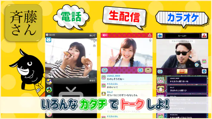 斉藤さん - ひまつぶしトークアプリ screenshot 1
