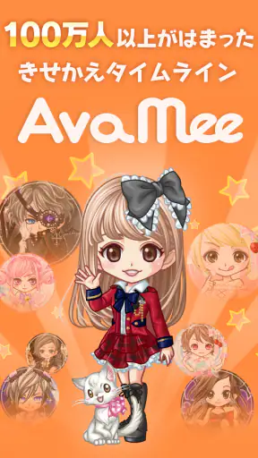 新感覚アバターSNS - AvaMee（アバミー） screenshot 1