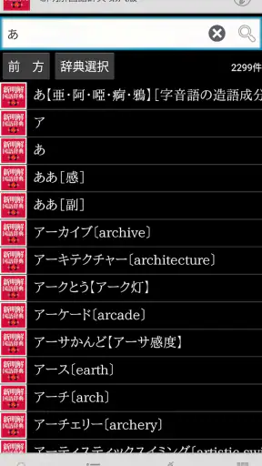 新明解国語辞典 第八版 screenshot 1