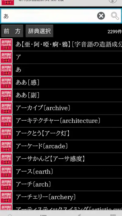 新明解国語辞典 第八版 screenshot 1