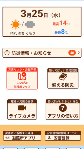 新潟県防災ナビ　―新潟県公式防災アプリ― screenshot 1