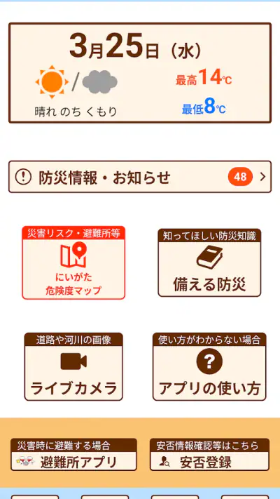新潟県防災ナビ　―新潟県公式防災アプリ― screenshot 1
