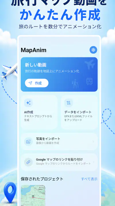 旅行マップアニメーション - MapAnim screenshot 1