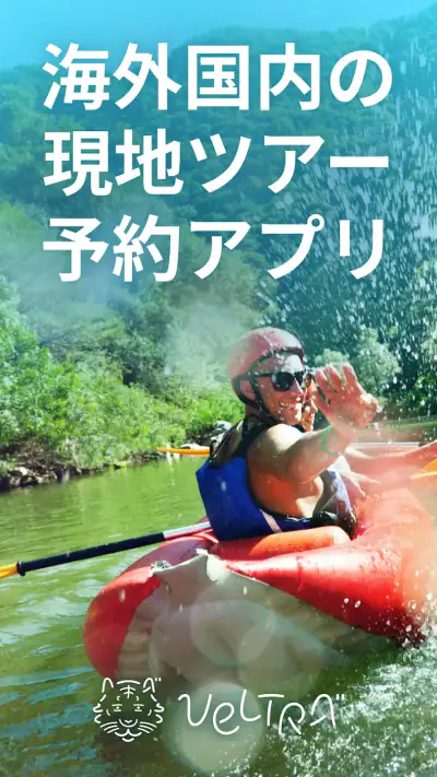 旅行・現地ツアー・アクティビティ検索・予約アプリ：ベルトラ screenshot 1