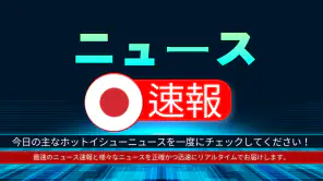 日本のニュース速報 - ニュース閲覧 screenshot 1