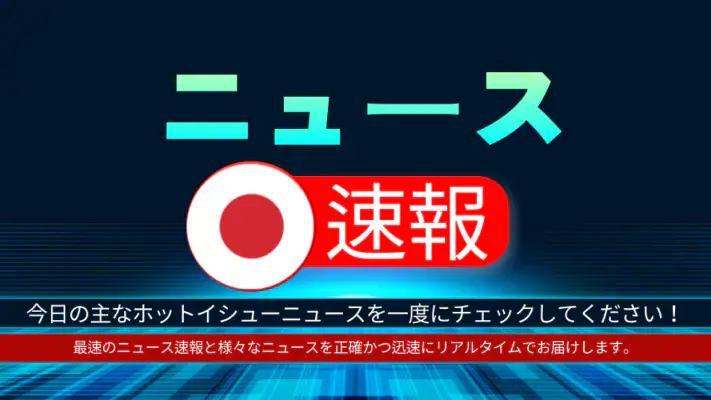 日本のニュース速報 - ニュース閲覧 screenshot 1