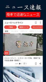 日本のニュース速報 - ニュース閲覧 screenshot 8