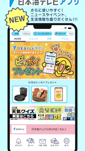 日本海テレビアプリ screenshot 1