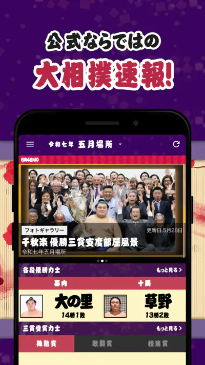日本相撲協会公式アプリ｢大相撲｣ screenshot 1