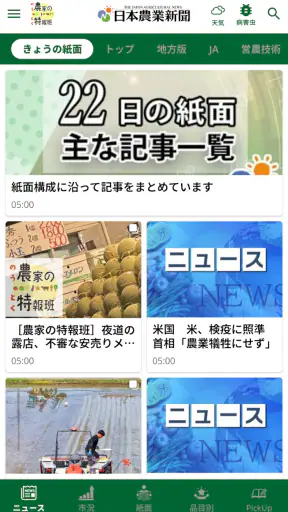 日本農業新聞ニュースアプリ screenshot 1